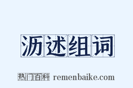 沥述组词是什么意思的图片